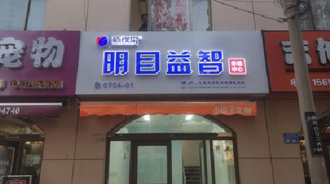 光泽门头店招