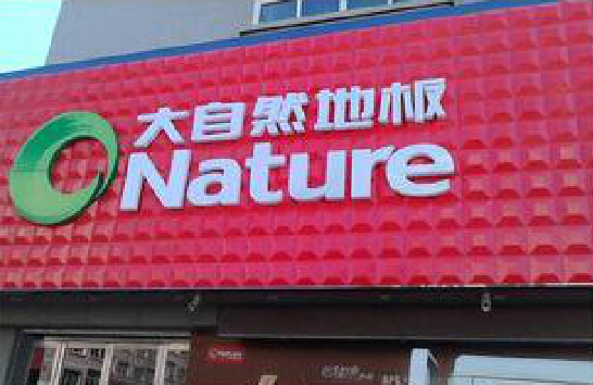 光泽门头招牌制作就选最合适的材料。