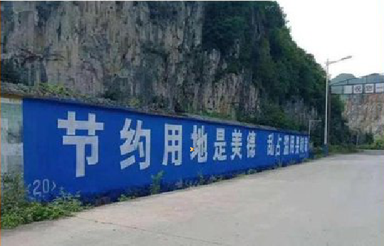 光泽墙体广告制作中那些醒目的标语。