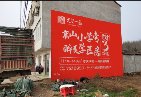 光泽户外墙体广告的独特宣传魅力