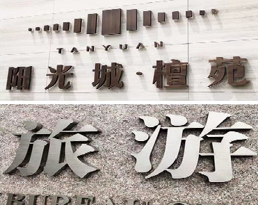 光泽日常生活中常见的广告金属字。