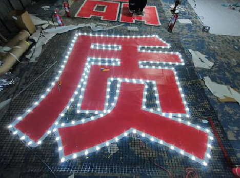 光泽挂网发光字的制作流程。