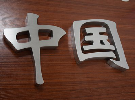 光泽拉丝不锈钢字的特点。